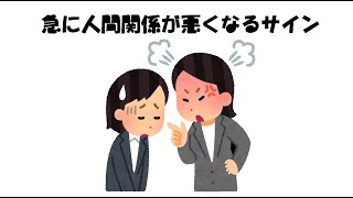 【人生に関する雑学㉔】急に人間関係が悪くなるサイン