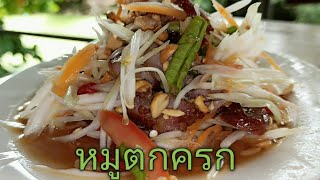 หมูตกครกวิธีการตำของทางร้านแซ่บสุดนัว