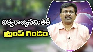 UN Will Face it || ఐక్యరాజ్య సమితికి ట్రంప్ గండం