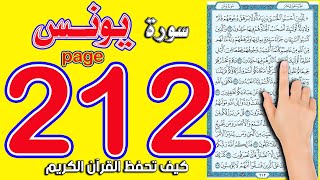 سورة يونس صفحة 212