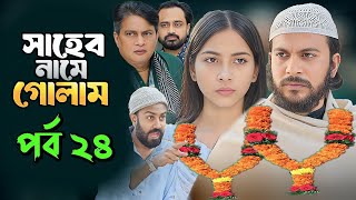 Saheb Namer Golam Natok 24 | সাহেব নামে গোলাম নাটক ২৪ | EP-24 | Islamic Natok 2024 |Yt Life R|Part-2