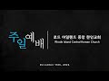 로드 아일랜드 중앙한인교회 12 15 2024