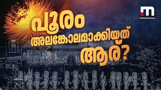 അർദ്ധരാത്രിയിൽ പൂരം അലങ്കോലമാക്കിയത് ആര്? വിവാദം തിരഞ്ഞെടുപ്പിനെ ബാധിക്കുമോ ? | Thrissur