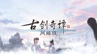 CiBmall 古剑奇谭网络版 PC | 【横光承影】飞行体验 | Swords of Legends Online