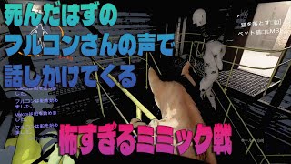 死んだはずのフルコンさんの声で語りかけてくる怖すぎるミミックMOD戦『リーサルカンパニー　MOD入り』をべるしょこふるざむで遊ぶ