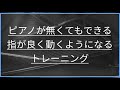 【ピアノレッスン】ピアノが無くてもできる指が良く動くようになるトレーニング