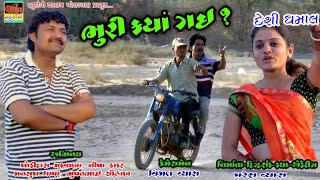 ભુરી કયા ગઈ | Bhuri Kya Gai | Full Desi Comedy | Valambhai keshav Ni Moj