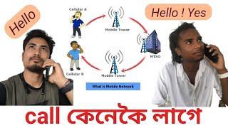 Call কেনেকৈ লাগে / how does a call work with another person / Rahul Rabha
