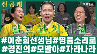 [🎧소리를 배웁시다3] [#선공개] 이춘희선생님의 명품소리로 경진의 모발아 자라나라🌱 / 본방송 월, 수 14:00, 23:00