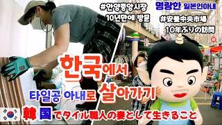 韓国でタイル職人の妻として生きること＆アニャン（安養）中央市場に10年ぶりに訪問して買い物と市場巡りを楽しむ✨ほがらかな日本人妻【日韓夫婦】