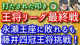 【主催許可済】敗因ズバリ！藤井聡太竜王、永瀬拓矢王座に王将リーグ完敗！主催 毎日新聞社・スポーツニッポン新聞社・日本将棋連盟【将棋解説】