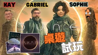 致勝關鍵在於！？卡牌之神會眷顧誰😈｜Dune Imperium 沙丘帝國 試玩｜中文字幕