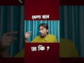 গরমে সব ভুলে গেছি শুধু মনে আছে...