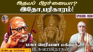 இதயப் பிரச்னையா? இதோ, பரிகாரம்! மீண்டது பார்வை - 1 | மகா பெரியவா மகிமை 1558 | P Swaminathan