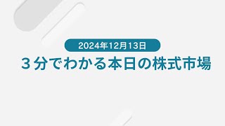 ３分でわかる本日の株式市場（2024年12月13日）