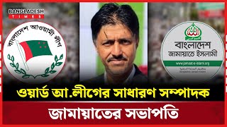 কুমিল্লার তিতাস উপজেলার আওয়ামী লীগ নেতা ভোল পাল্টে জামায়াতে | Awami League | BAngladesh Times