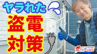 【ヤラれた！】盗電被害の対策をDIYでやってみよう！