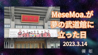 【オタ活】MeseMoa.が夢の武道館に立った日　〜銀河系クラシック〜