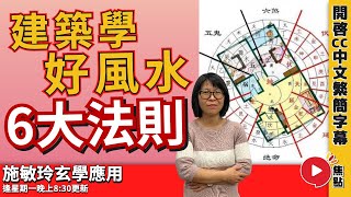 建築學好風水6大法則！ 做好住宅內六事，好運自來！ 風水陽宅的「外六事與內六事」！ #風水教學 #家居風水 #陽宅風水 《施敏玲玄學應用》 EP134 20230522