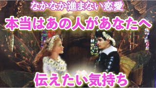 今あの人が本当はあなたに伝えたい言いたい気持ち　お2人の恋愛今後の展開　なぜうまく進まないの？　障害　今この瞬間あの人の気持ち　あの人の現状心の中　あなたに必要なメッセージ