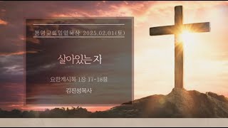 [통영교회] 일일묵상 l 2025.02.01 l 살아있는 자 l 요한계시록 1장 17-18절 l 김진성목사