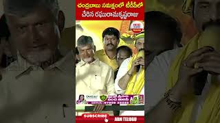 చంద్రబాబు సమక్షంలో టీడీపీలో చేరిన రఘురామకృష్ణరాజు #raghuramkrishnamraju #tdp #chandrababu | ABN