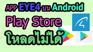 App EYE4 บน Android โหลดไม่ได้ ใช้App ไหนแทน ไปดู!!