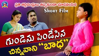 గుండెను పిండేసిన చిన్నవాని 'బాధ' | Telugu Christian Short Film | Aag Team Works | 2023