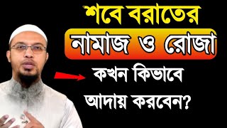 শবে বরাতের নামাজ ও রোজা , Sobe borater namaj o roja || শায়খ আহমাদুল্লাহ #suggestedvideo