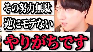 【恋愛相談】こういうマインドの女子は間違いなくもてません【モテ期プロデューサー荒野】切り抜き #マッチングアプリ #婚活 #出会い