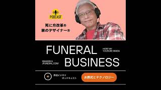 Podcast jFuneral S5 219 20250211 葬儀社の広告戦略