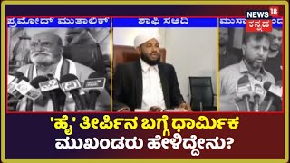 Hijab Ban | ಹಿಜಾಬ್ ವಿವಾದದ ಬಗ್ಗೆ ಹೈಕೋರ್ಟ್ ತೀರ್ಪಿನ ಬಗ್ಗೆ ಧಾರ್ಮಿಕ ಮುಖಂಡರು ಹೇಳಿದ್ದೇನು?