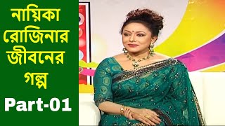 Life story of Rozina | নায়িকা হিসেবে রোজিনার প্রথম পারিশ্রমিক কত ছিলো | জানুন বিস্তারিত