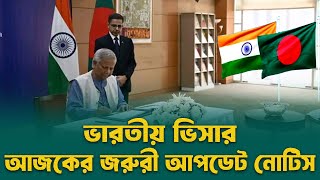 ভারতীয় ভিসা চালু আজকের জরুরী নোটিস | today indian visa update news | Indian Visa News | tourist visa