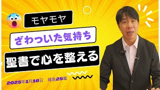 2025年1月16日　聖書で心を整える（箴言２５章）