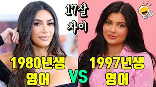 킴 카다시안 VS 카일리 제너, 17살 차이 자매의 영어는 어떻게 다를까?