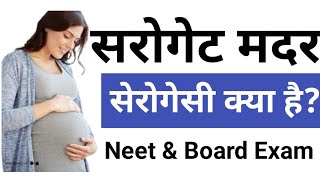 सरोगेट माँ (surrogate mother) | What is Surrogate Mother (surrogacy) biology class 12 | biology