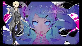 Ghost  rule/ゴーストルール/YOHIOloid/VOCALOID4COVER