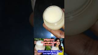 தமிழ்நாட்டில் வைரல் ஆக போகுது செம கலர் குடுக்கும் skin whitening cream # #shortvideo #food #shorts