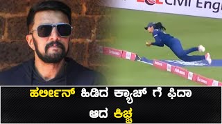 Harleen Deol catch, ಟೀಮ್ ಇಂಡಿಯಾ ಆಟಗಾರ್ತಿಯ ಅತ್ಯದ್ಭುತ ಕ್ಯಾಚ್ ಫುಲ್ ವೈರಲ್ | Oneindia Kannada