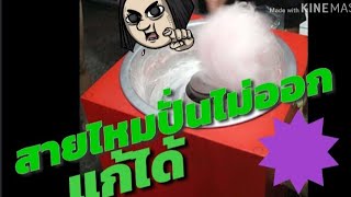 Ep5.เครื่องทำสายไหมปั่นไม่ออกpaikaew hom(how to repair Cotton candy making machine)