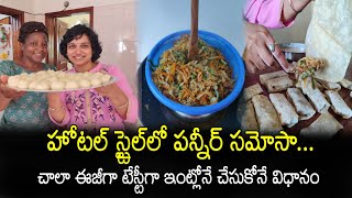 ఈజీగా టేస్టీగా ఇంట్లోనే పన్నీరు సమోసా.. || How to Make Panner Samosa at Home || Sai Prasanna Vlogs