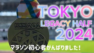 東京レガシーハーフマラソン2024！初めての大会楽しかった〜✨