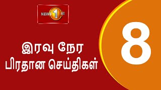 News 1st: Prime Time Tamil News - 8 PM | (18.11.2024) சக்தியின் இரவு 8 மணி பிரதான செய்திகள்