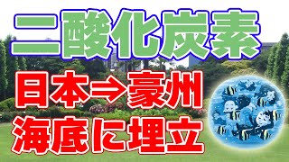 日本の二酸化炭素をオーストラリアの海底に埋めるプロジェクトが開始されます。