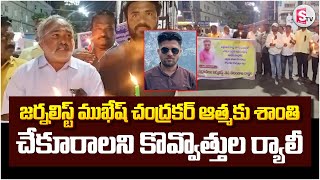 Journalist Mukesh Chandrakar : జర్నలిస్ట్ ముఖేష్ చంద్రకర్ ఆత్మకు శాంతి చేకూరాలని కొవ్వొత్తుల ర్యాలీ