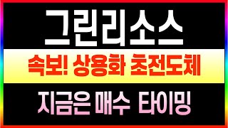 [그린리소스 주가전망] 긴급! 이 종목이 5배 간다고? 그린리소스, 급등의 비밀 #그린리소스주가 #그린리소스주가전망 #그린리소스목표가