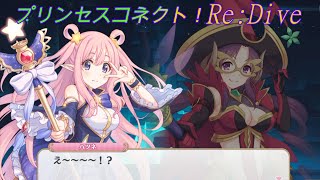 【プリコネR】目の保養？ハツネをガッツリ見るナナカ☆ CV:大橋彩香、佳村はるか[Princess Connect!Re:Dive]