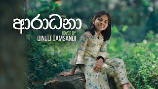 ජීවිතයේ තනි මංසල |W.D.Amaradewa | Jeewithayee Thani Mansala (Aradhana) Cover by Dinuli Damsandi