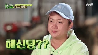 박나래표 해신탕 만들기 (못하는게 뭐야2) happyfarmers_expedition 180520 EP.8